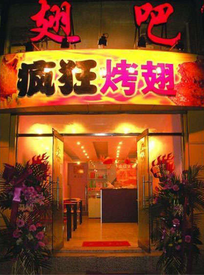 诏安烤翅