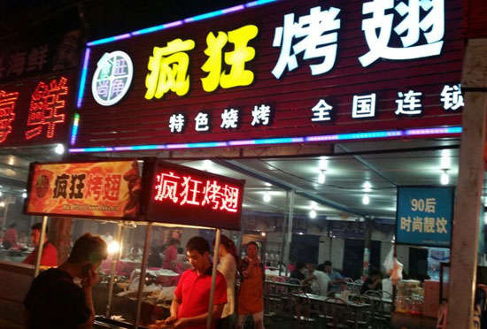 诏安bt烤翅店
