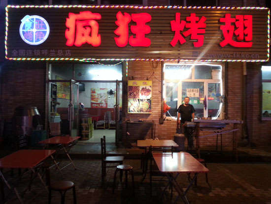 诏安疯狂烤翅